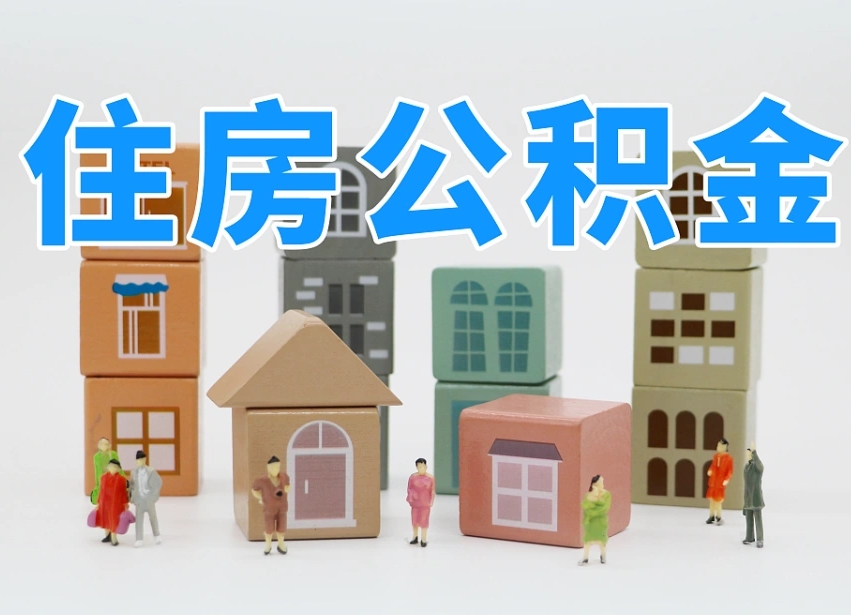 昌邑北京住房公积金怎么全额提取（北京公积金全额提取新政策）